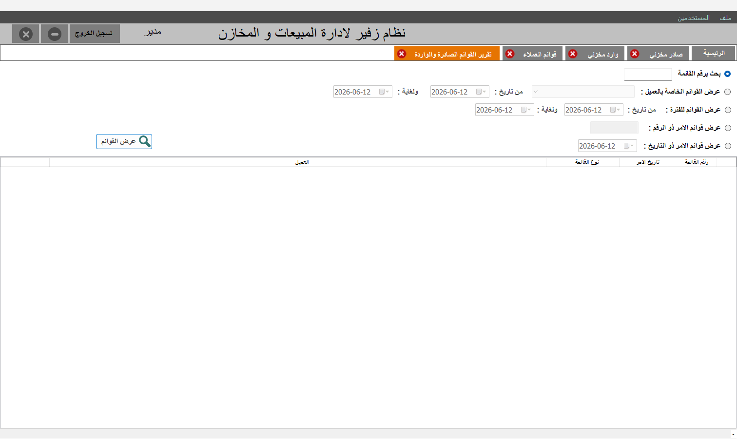 تقرير القوائم الصادرة والواردة